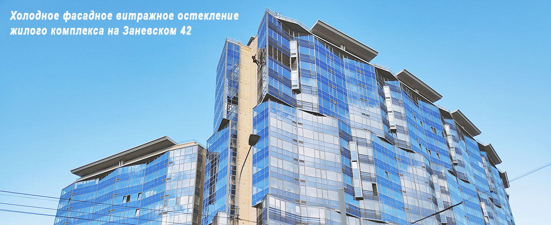 Холодное фасадное витражное остекление жилого комплекса на Заневском пр. Дом в 42 в Санкт-Петербурге
